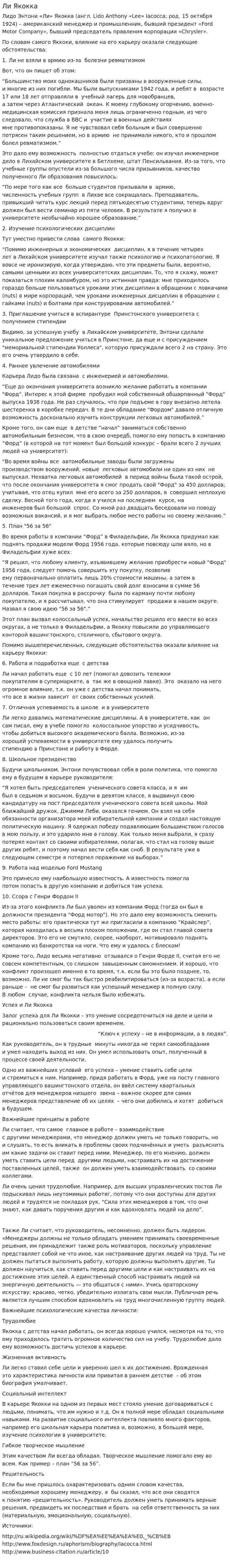 Ли Якокка. 2