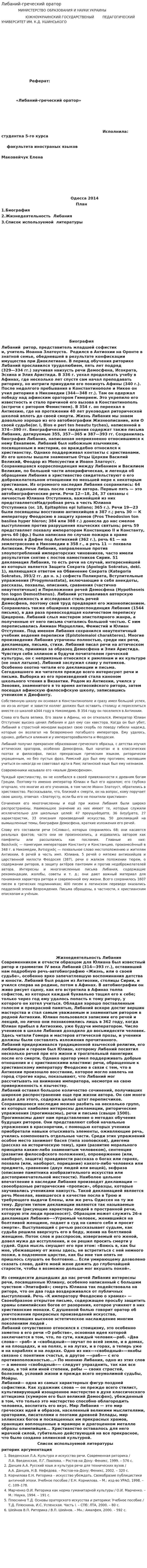 Либаний-греческий оратор