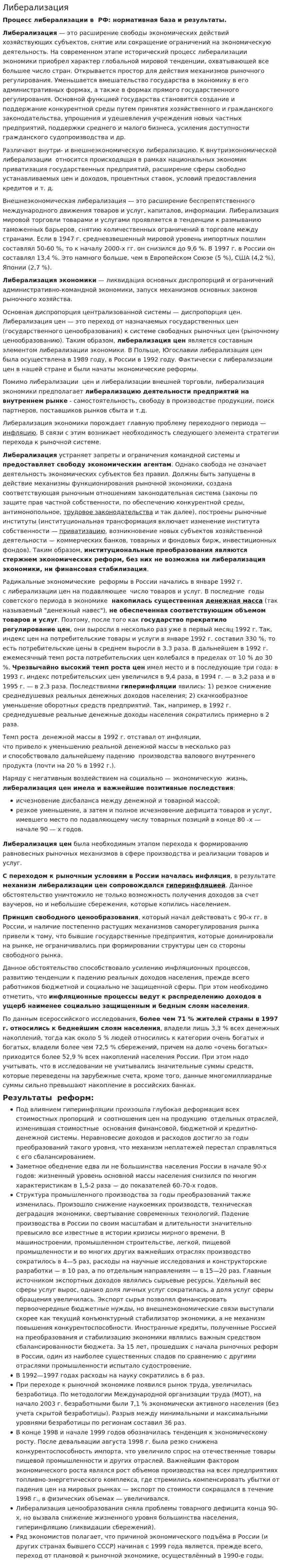 Либерализация. 3