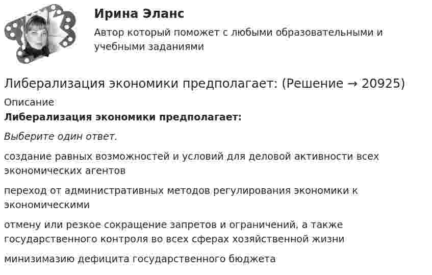      
          Описание
          Либерализация экономики предполагает:Выберите один ответ.создание равных возможностей и условий для деловой активности всех экономических агентовпереход от административных методов регулирования экономики к экономическимиотмену или резкое сокращение запретов и ограничений, а также государственного контроля во всех сферах хозяйственной жизниминизимазию дефицита государственного бюджета  
            
            
            Лечения зубов под общим наркозомЛиберализация экономики предполагает:... лидер активно проявляет себя, способен помочь группе в выполнении задания, координации членов, либо предложением продуктивной идеи, знанием решения проблемы, сопереживает группе, ее трудностям, избран самой группой... лидер нацелен на процесс создания такого результата, которого раньше не существовало... лидером Бернард Басс называл такого лидера, который добивается исключительных результатов с помощью стратегии поведения по принципу «четырех я»Лидерский потенциал руководителя проблемы развития и перспективы их решенияЛидерский потенциал руководителя проблемы развития и перспективы их решенияЛесной кодекс Российской Федерации – источник лесного праваЛесные хиппи   -  лось, на ум приходит животное, похожее на коровуЛетательные аппаратыЛетучие мышиЛётчик массой m описывает на самолете «мёртвую петлю» радиусом R. Скорость самолета u. С какой силой лётчик прижимается к сиденью в нижней точка петли?  R = 230 м, u = 120 м/с, m = 72 кг.Лечение ароматерапией в ИндииЛечение и вторичная профилактика пациентов с хронической сердечной недостаточностью [Ответы]