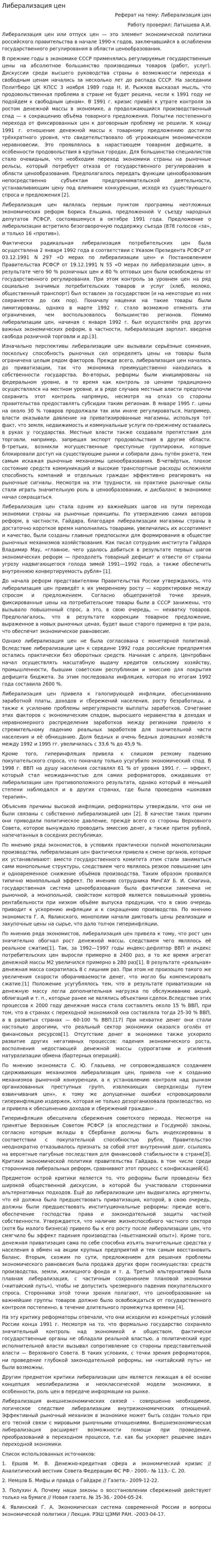 Либерализация цен. 2