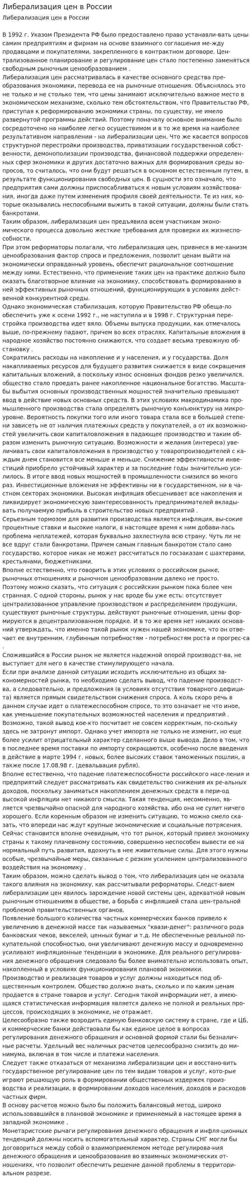 Либерализация цен в России