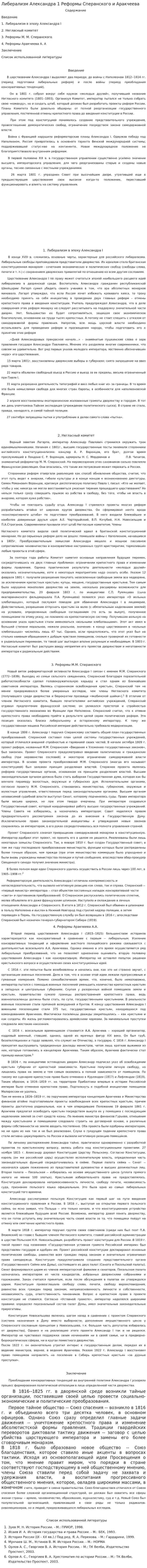Либерализм Александра 1 Реформы Сперанского и Аракчеева