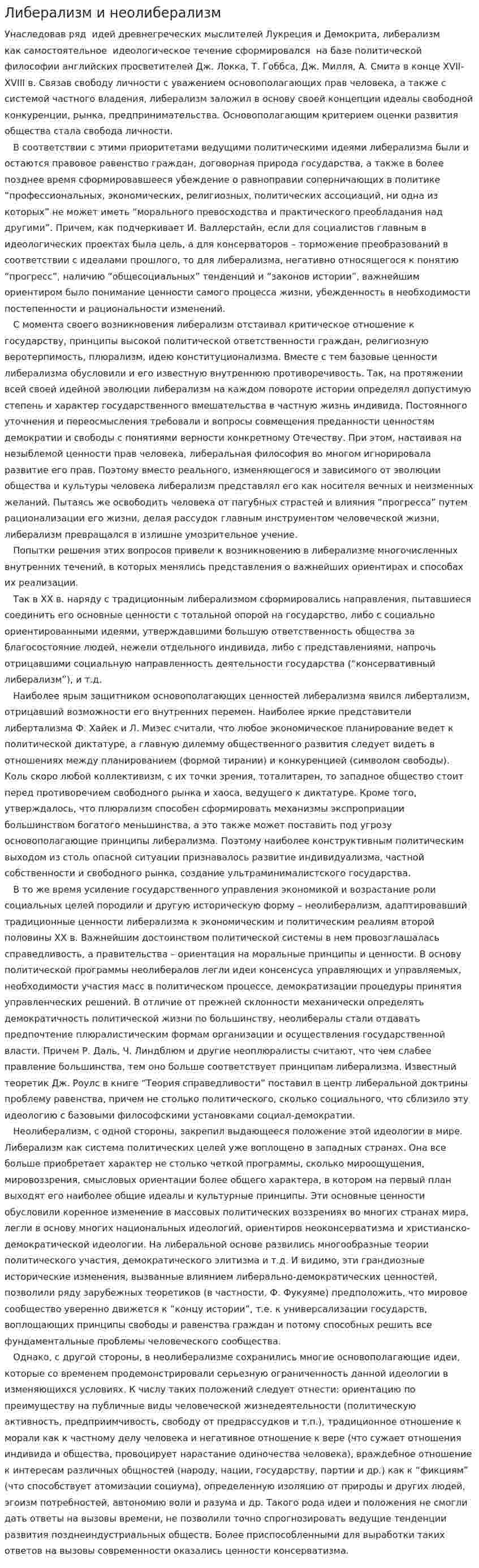 Либерализм и неолиберализм. 4