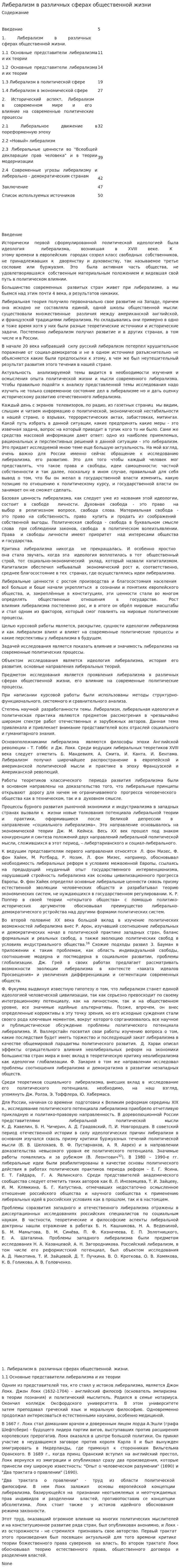 Либерализм в различных сферах общественной жизни