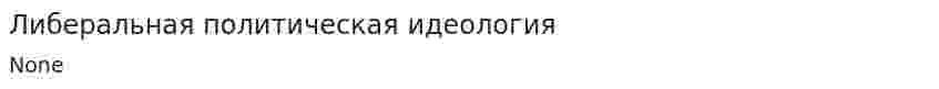 Либеральная политическая идеология