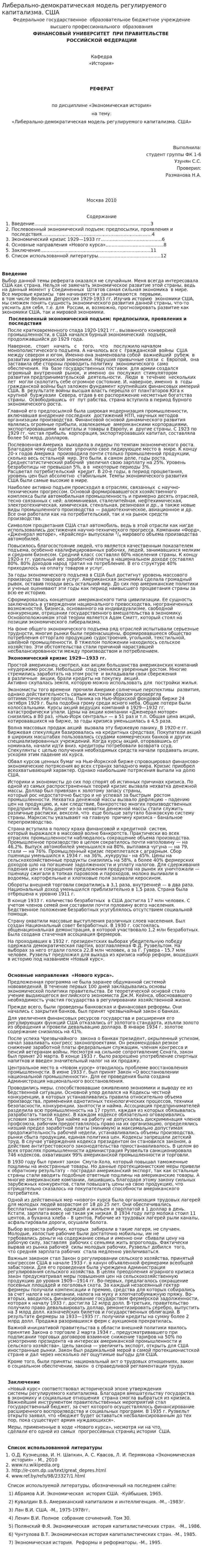 Либерально-демократическая модель регулируемого капитализма. США