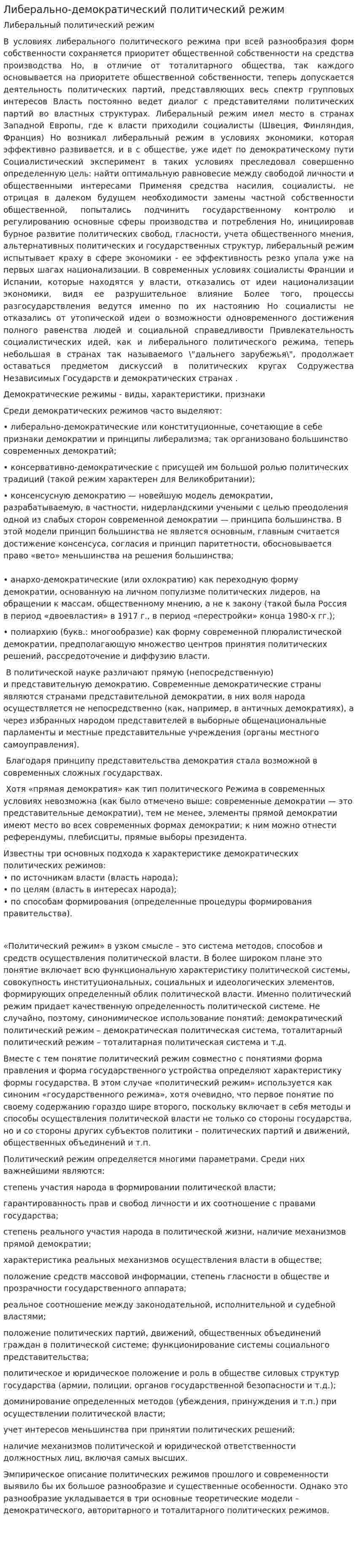Либерально-демократический политический режим