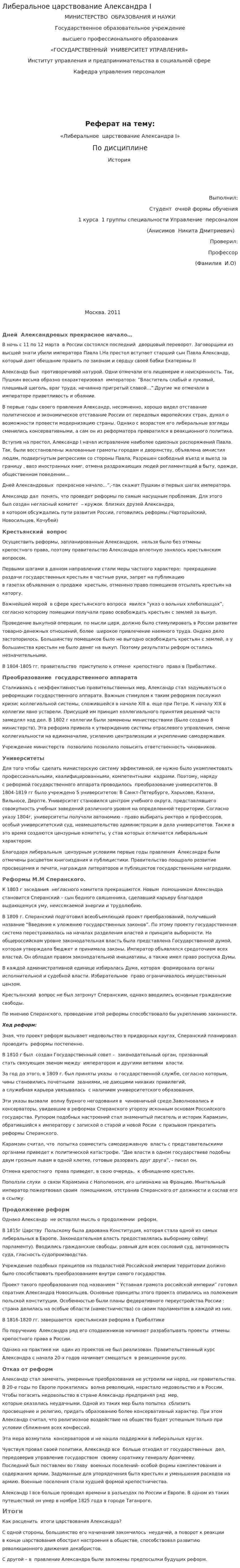 Либеральное царствование Александра I
