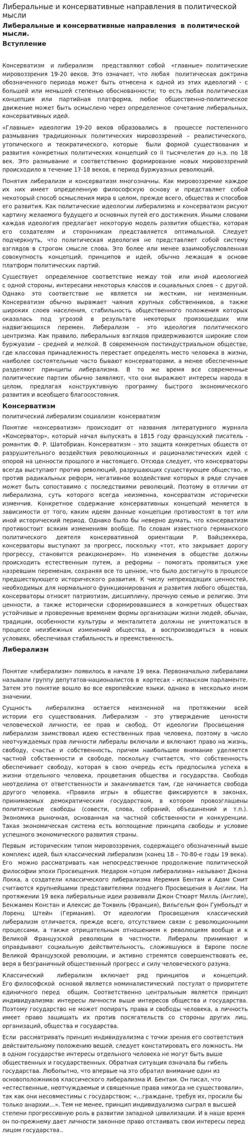 Либеральные и консервативные направления в политической мысли