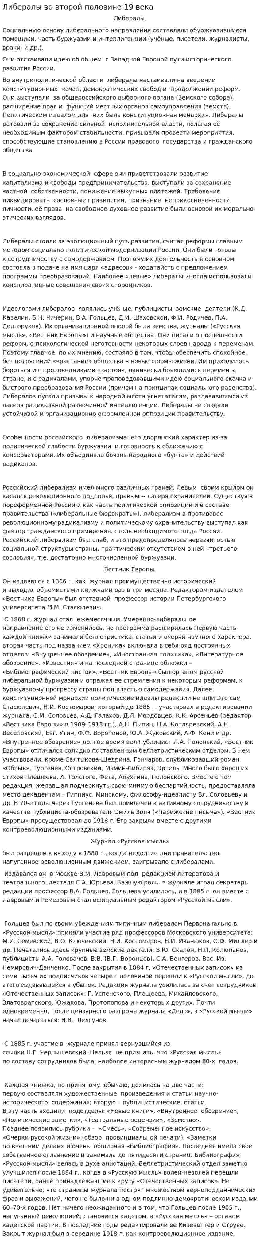 Либералы во второй половине 19 века