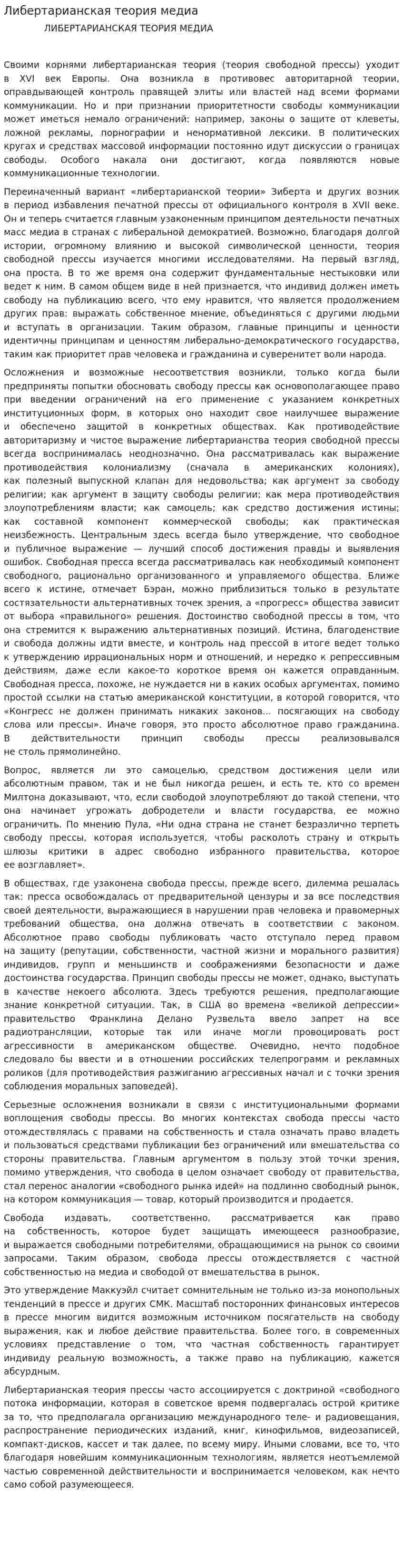 Либертарианская теория медиа