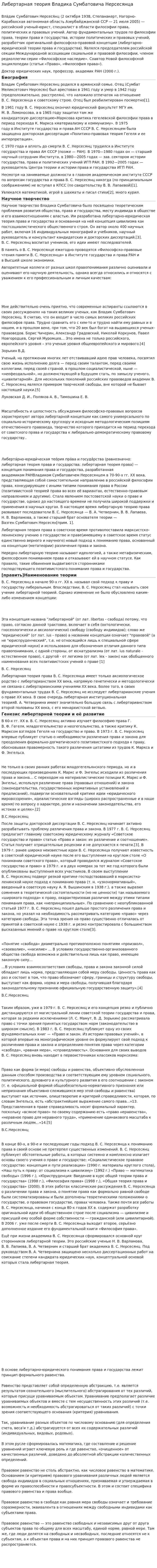 Либертарная теория Владика Сумбатовича Нерсесянца
