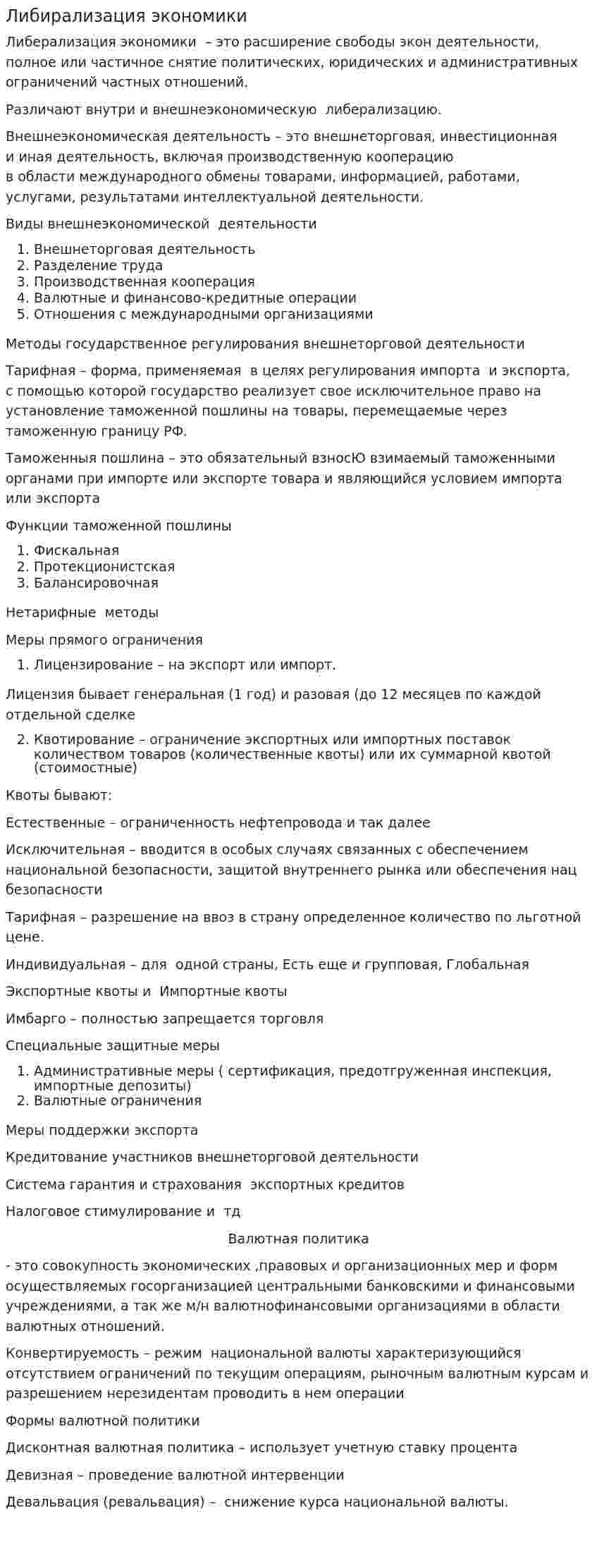 Либирализация экономики