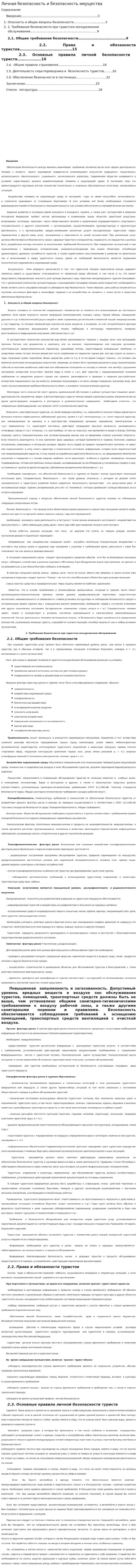 Личная безопасность и безопасность имущества
