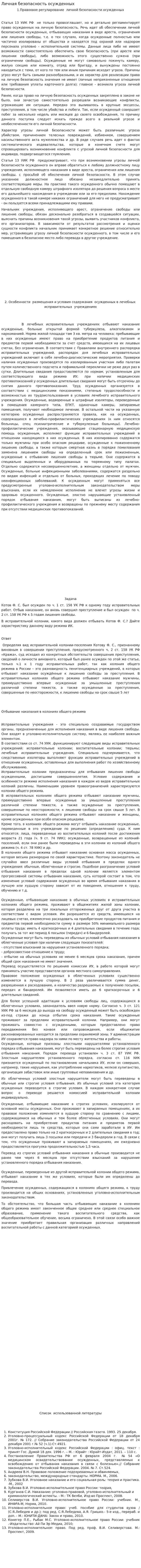 Личная безопасность осужденных