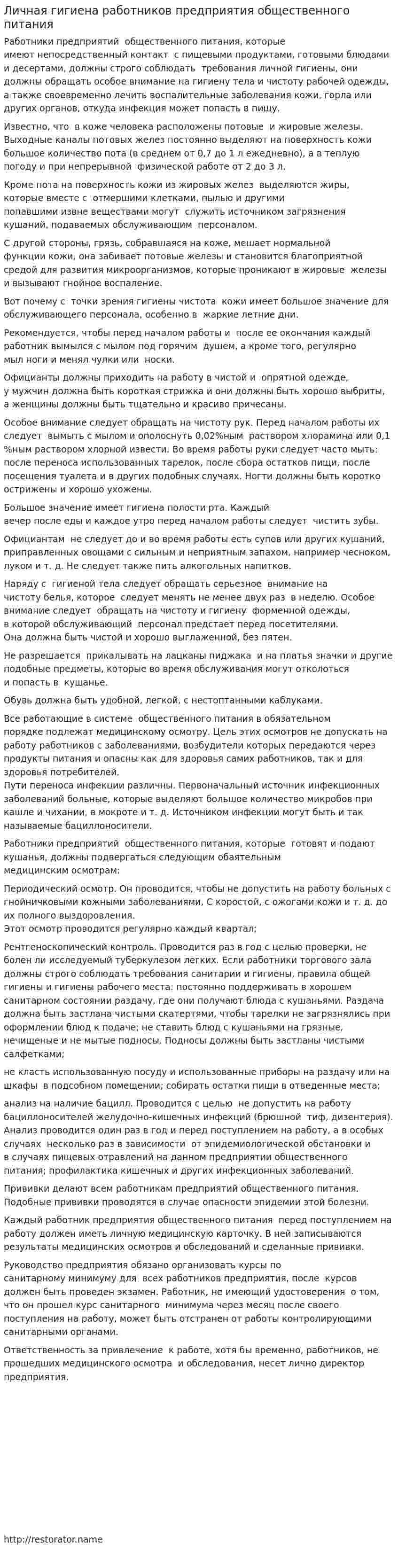 Личная гигиена работников предприятия общественного питания
