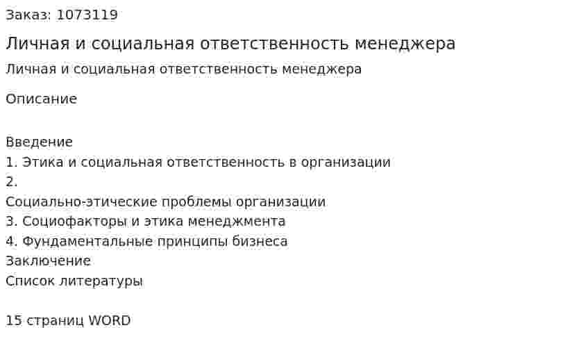 Личная и социальная ответственность менеджера (реферат)  