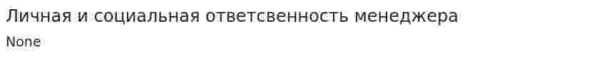Личная и социальная ответсвенность менеджера