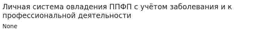 Личная система овладения ППФП с учётом заболевания и к профессиональной деятельности