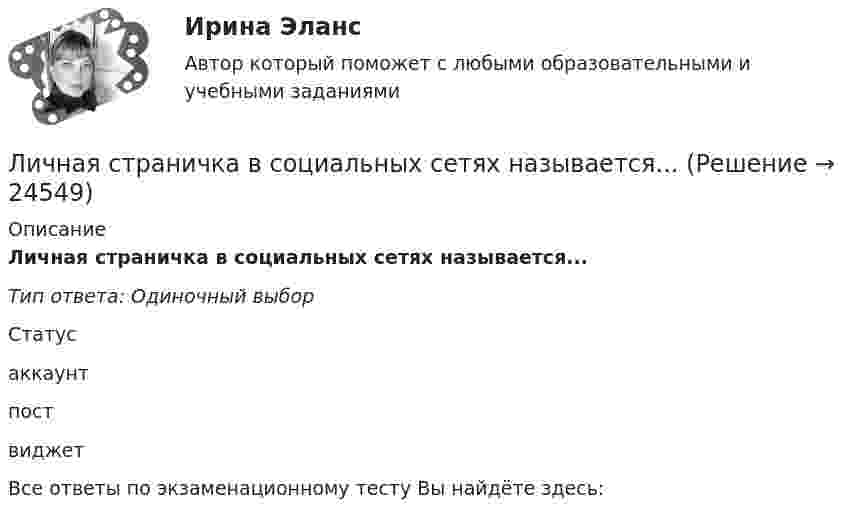      
          Описание
          Личная страничка в социальных сетях называется... Тип ответа: Одиночный выборСтатус аккаунтпост виджет Все ответы по экзаменационному тесту Вы найдёте здесь:   
            
            
            Личная карточка работникаЛичная страничка в социальных сетях называется... Личностное развитиеЛичностное развитие. Индивид, индивидуальность, личностьЛичностные компетенции лидера (по Г. Левинсону) подразделяются на три  группы: … самоконтроль, продуктивность, влияние когнитивные, эмоциональные, коммуникативные стратегическое видение, интенсификация, делегирование Личностные тесты предназначены для оценкиЛичностный и деятельностный подход в психологииЛицензирующий орган принимает решение о предоставлении или об отказе в предоставлении лицензии в срок, не превышающий ... со дня поступления заявления о предоставлении лицензии и прилагаемых к нему документовЛицензия выдается на срок ...Лицензия на осуществление страховой деятельности является …Лицо, замещающее должность в органе местного самоуправления: …Лицо, замещающее должность в органе местного самоуправления:...Лицо может самостоятельно заключать трудовой договор в возрасте с ...Лицо, обладающее специальными (профессиональными) знаниями в области права и умеющее их применять в практической деятельности, - ...