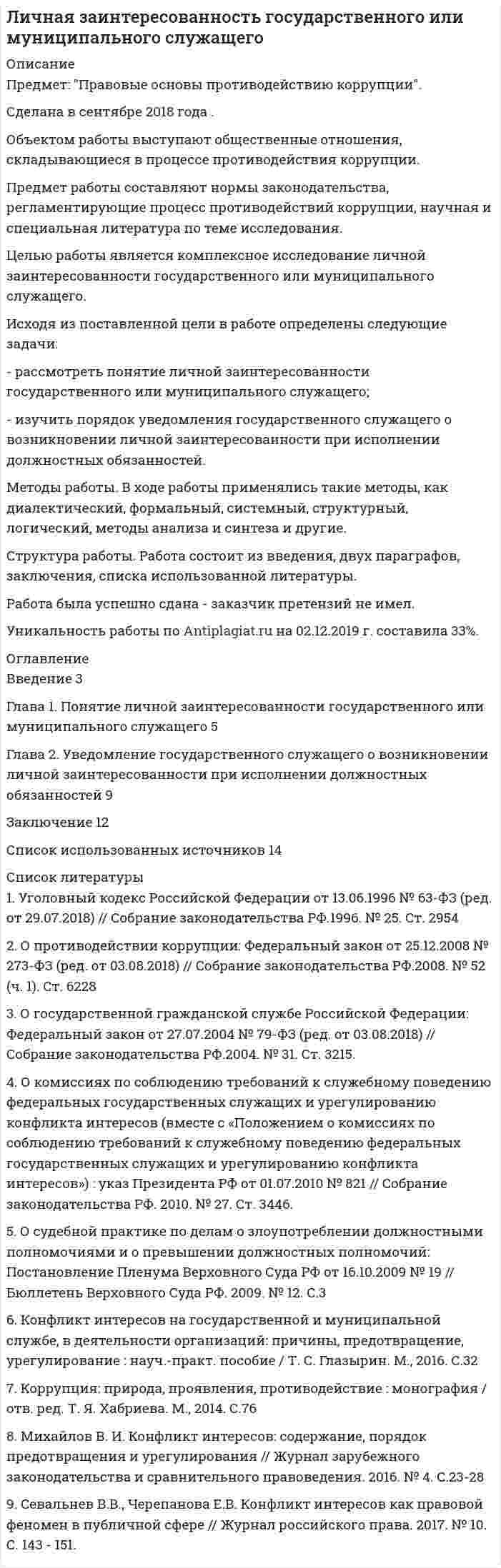 




Описание


НГУЭУ. Экономика организации (предприятия). Контрольная работа №1. Вариант 10. Объем работы - 11 страниц.
Для НГУЭУ имеются и другие готовые работы. Пишем уникальные работы под заказ. Помогаем с прохождением онлайн-тестов. Пишите, пожалуйста, в личку (Евгений).




Оглавление


итуационная (практическая) задача № 1
ОпределитСь эффективный годовой фонд времени работы единицы оборудования и мощность группы оборудования в условиях его предметной специализации, если:
Показатели Ед. измерения Значения показателя
1. Количество календарных дней дни 365
2. Выходные и праздничные дни 101
3. Режим работы (количество
изменений/продолжительность изменения) изменений/часов 2/8
4. Затраты времени на
планово-предупредительный ремонт % 9
5. Норма выработки оборудования в
единицу времени шт./ч 12
6. Количество единиц оборудования шт 12
Ситуационная (практическая) задача № 2
В цехе основного производства установлено 294 станка, которые обслуживают 49 наладчиков. Тарифная часовая ставка основных рабочих составляет 42 руб. Часовая тарифная ставка наладчика составляет 36 руб. Основной рабочий обслуживает четыре станка. Продолжительность рабочего дня 8 часов, всего в месяце 22 рабочих дня. В час один станок вырабатывает 50 кг. готового продукта. Определите косвенно-сдельную расценку наладчика, индивидуальную расценку рабочего основного производства, а также величину их заработной платы за месяц.
Тестовые задания 
Необходимо выбрать один или несколько правильных ответов из предложенных вариантов.
1.Одной из разновидностей хозяйственных товариществ является
a) товарищество на вере
b) производственное товарищество
c) товарищество с ограниченной ответственностью
d) товарищество закрытого типа
2. К оборотному капиталу относятся:
a) земля
b) запасы
c) долгосрочные обязательства
d) биржевые ценные бумаги
3. Стоимость основных производственных фондов на начало года, включая стоимость введенных и ликвидированных в течение года фондов, отражает:
a) балансовая стоимость основных производственных фондов
b) первоначальная стоимость основных производственных фондов
c) среднегодовая стоимость основных производственных фондов
d) остаточная стоимость основных производственных фондов
4.Отношение стоимости вновь введенных в течение года основных производственных фондов предприятия к стоимости основных производственных фондов на конец года, называется:
a) коэффициент прироста
b) коэффициент роста
c) коэффициент выбытия
d) коэффициент ввода
5. Разница между полной первоначальной и полной восстановительной стоимостью основных производственных фондов, а также начисленным износом, называется:
a) среднегодовая стоимость основных производственных фондов
b) остаточная стоимость основных производственных фондов
c) балансовая стоимость основных производственных фондов
d) первоначальная стоимость основных производственных фондов
6.Норматив оборотных средств на незавершенное производство находится в непосредственной зависимости от:
a) величины длительности производственного цикла
b) нормы оборотных средств на готовую продукцию
c) величины коэффициента нарастания затрат
d) объема валовой продукции
7. Под выработкой, понимают…
a) затраты рабочего времени в каждом отдельном производстве
b) количество и качество произведенной продукции
c) количество продукции произведенной в единицу времени
d) разница между планируемым и фактическим объемом производства
8. Заработная плата выплачивается в зависимости от количества отработанного времени при системе оплаты
a) индивидуальной
b) коллективной
c) повременной
d) аккордной
9. Метод организации производства, основанный на ритмичной повторяемости времени выполнения операций на рабочих местах, расположенных по ходу протекания технологического процесса называется
a) поточный
b) партионный
c) единичный
d) индивидуальный
10. Принцип рациональной организации производственного процесса, характеризующий равномерность выполнения операций во времени, называется:
a) непрерывность
b) специализация
c) ритмичность
d) параллельность



            
            
            Исходя из поставленной цели в работе определены следующие задачи: - изучить историю возникновения и развития правовой системы Германии; - проанализировать систему права (структуру). Характеристику отдельных отраслей и институтов;Исходя из поставленной цели в работе определены следующие задачи: - рассмотреть понятие личной заинтересованности государственного или муниципального служащего;Исходя из степени окисления элементов в молекулах реагирующих соединений определите, какое вещество является окислителем, какое – восстановителем. На основании ионно-электронного баланса расставьте коэффициенты в уравнениях Исходя из этого, в ходе работы следует решить следующие задачи: 1. Рассмотреть основные принципы организации и поступления на государственную гражданскую (или муниципальную) службу, провести анализ требований к кандидатам;Исходящие сальдо по итогам декабря 2018 годаИсчисление и уплата акцизов регулируются главой … НК РФИсчисление транспортного налога зависит от объема двигателя, выраженного в лошадиных силах. Какой элемент налога используется в данном случае?Исходные данные:  Сотрудники: табельный номер фамилия, имя, отчество, дата рождения, дата поступления на работу; Отделы: номер отдела, количество сотрудников, фамилия начальника;Исходные данные (табл.1): Таблица 1 Объем производства и затраты за 1 квартал 20__г. Показатели Январь Февраль Март Объем производства, ед. изделий 12000 36400 46000 Затраты сырья и материалов на производство продукции 102600 311220 393300 Зарплата производственных рабочих 24000 72800 92000 Амортизация машин и оборудования ? 180000 ? Зарплата управленческого персонала ? 34000 ?Исходными данными для выполнения второго этапа проектирования кулачкового механизма с коромысловым толкателем — построения профиля кулачка — являются:Исходя из намеченной цели, в настоящей работе поставлены следующие основные задачи: − раскрыть понятие профессионального общения юриста; − выявить основные актуальные характеристики профессионального общения юриста;Исходя из намеченной цели, в настоящей работе поставлены следующие основные задачи: − рассмотреть банки и небанковские кредитные организации; − раскрыть вопросы, связанные с банковской лицензией;Исходя из новых возможностей, фирма планировала увеличить размер товарооборота во втором полугодии 2020г. на 20% по сравнению с первым полугодием 2020г. Фактически товарооборот увеличился по сравнению с первым полугодием на 15%. При этом, можно Исходя из опыта японских компаний, устойчивость компании характеризуют такие базовые цели, как ... (укажите 2 варианта ответа)