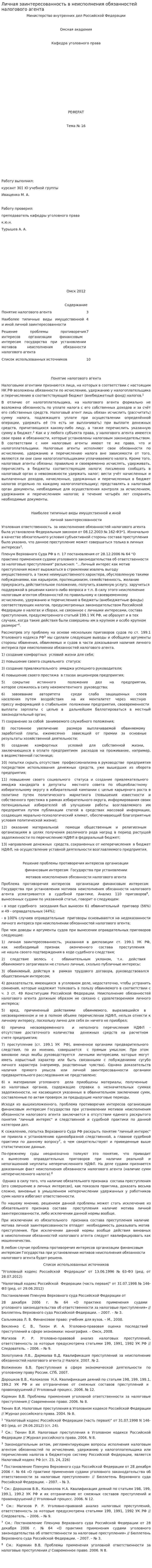 Личная заинтересованность в неисполнения обязанностей налогового агента