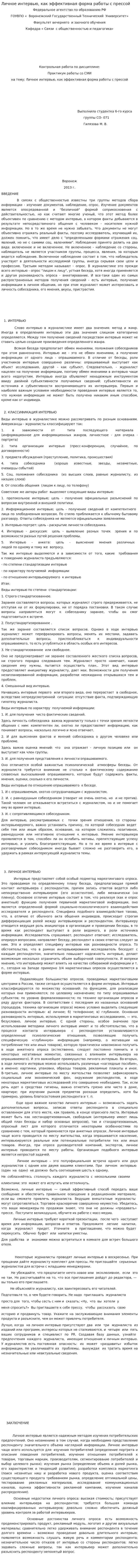 Личное интервью, как эффективная форма работы с прессой