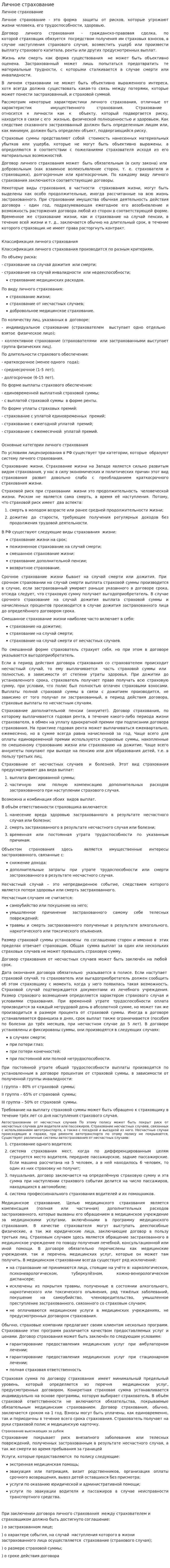Личное страхование. 8