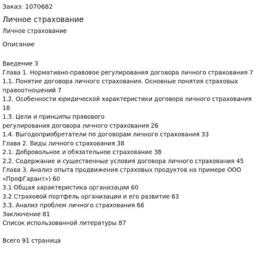 Личное страхование (Дипломная работа) 