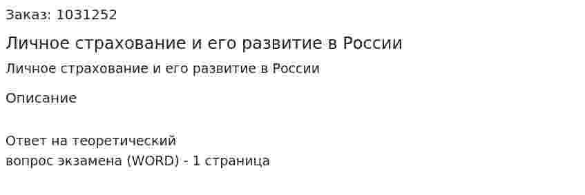 Личное страхование и его развитие в России 