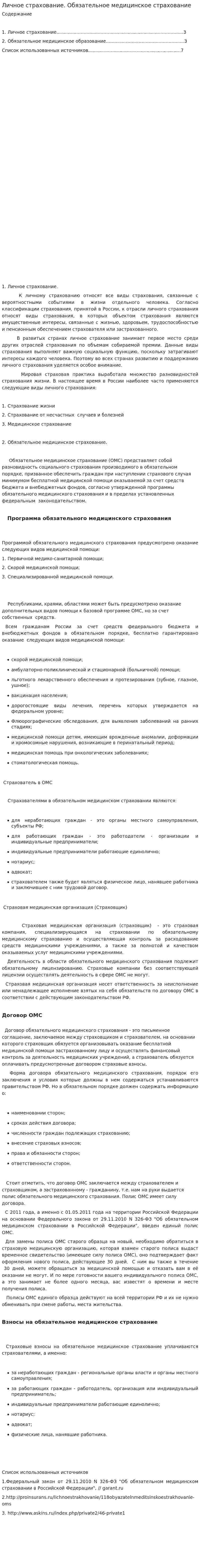 Личное страхование. Обязательное медицинское страхование