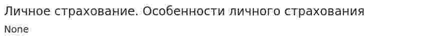 Личное страхование. Особенности личного страхования