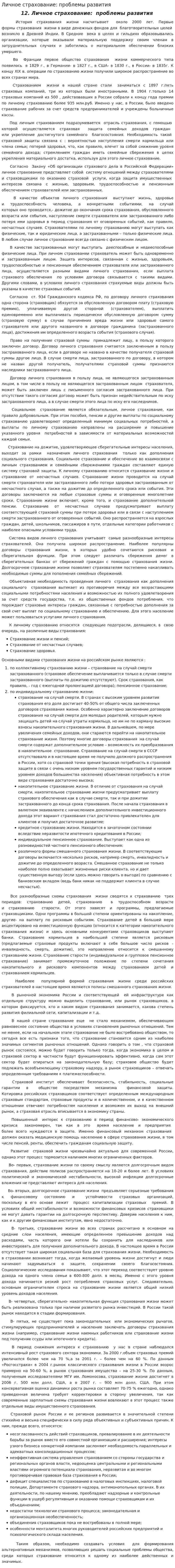 Личное страхование: проблемы развития. 2
