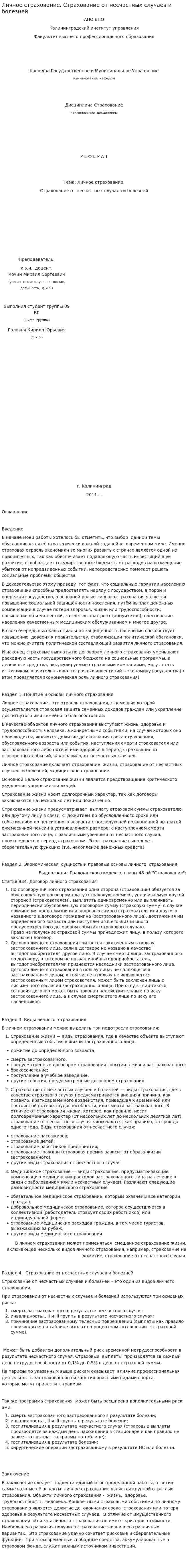 Личное страхование. Страхование от несчастных случаев и болезней