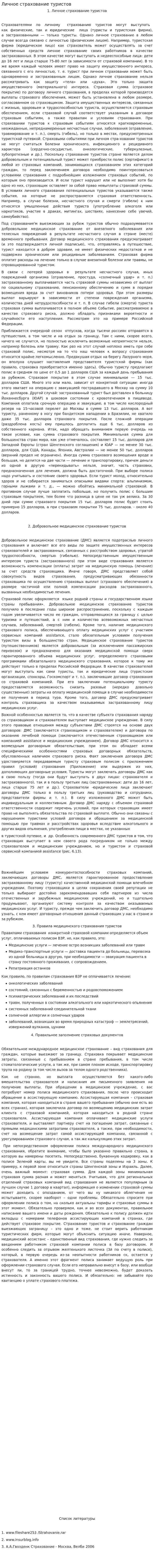 Личное страхование туристов