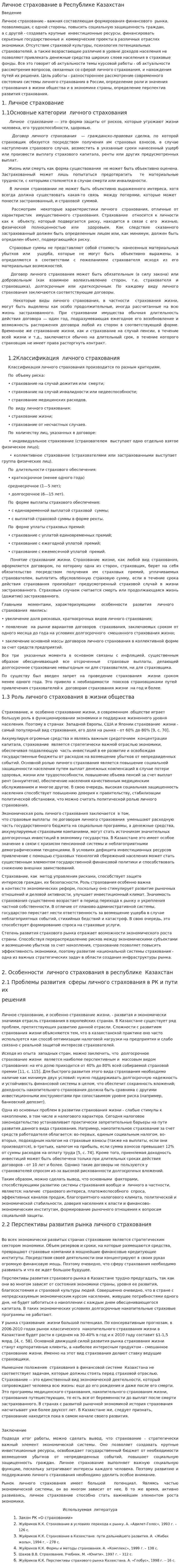 Личное страхование в Республике Казахстан