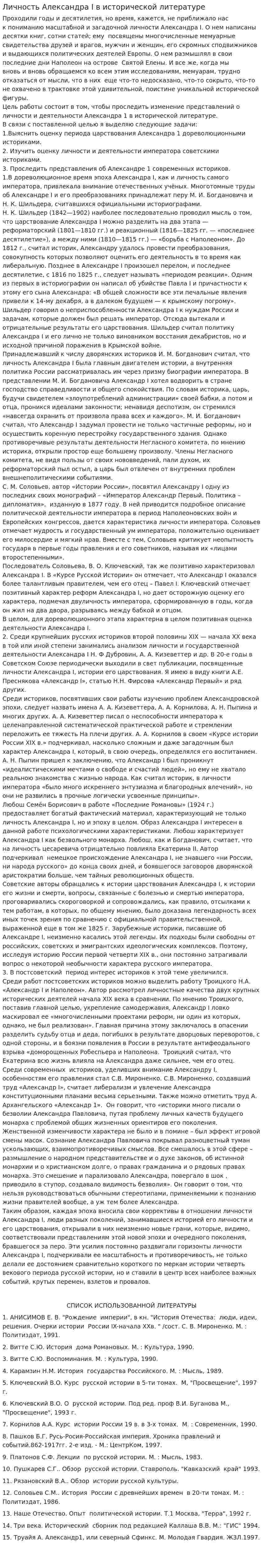 Личность Александра I в исторической литературе