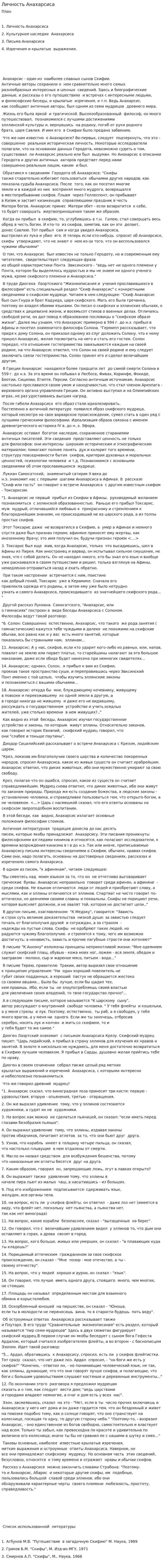 Личность Анахарсиса