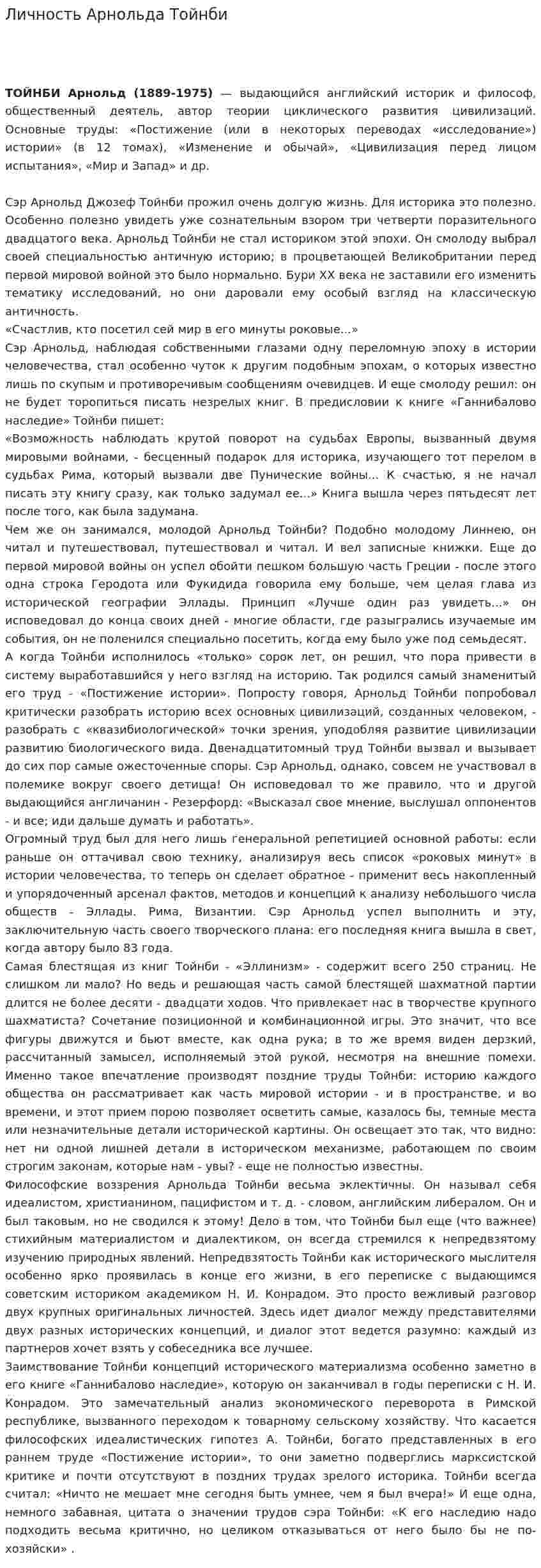 Личность Арнольда Тойнби