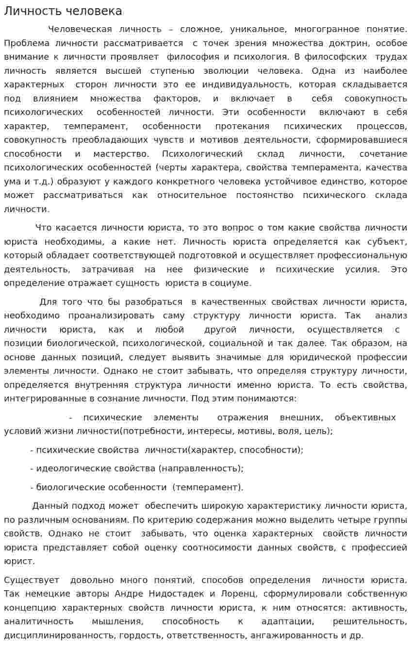 Личность человека