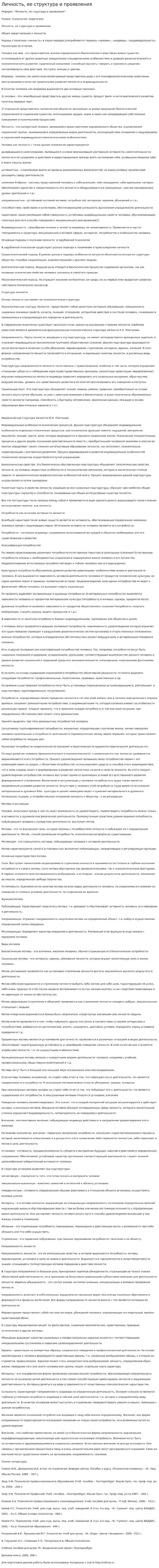 Личность, ее структура и проявления
