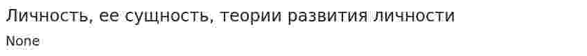 Личность, ее сущность, теории развития личности