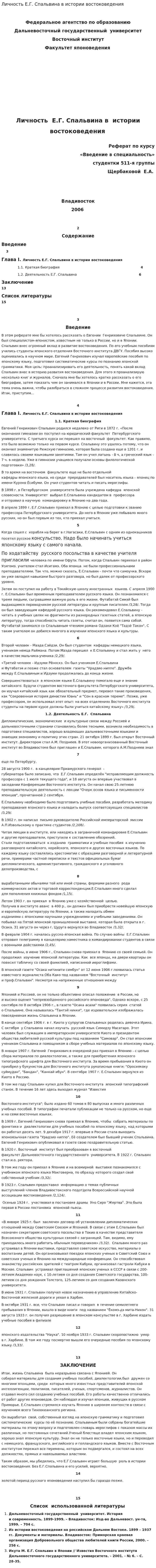 Личность Е.Г. Спальвина в истории востоковедения