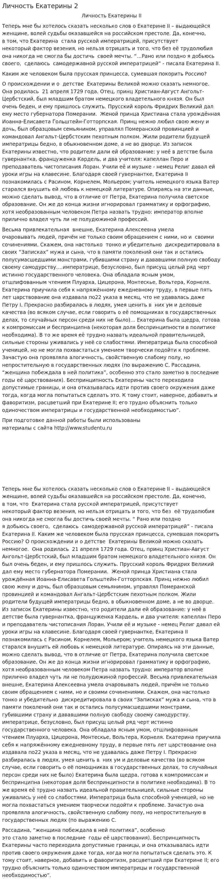 Личность Екатерины 2. 4