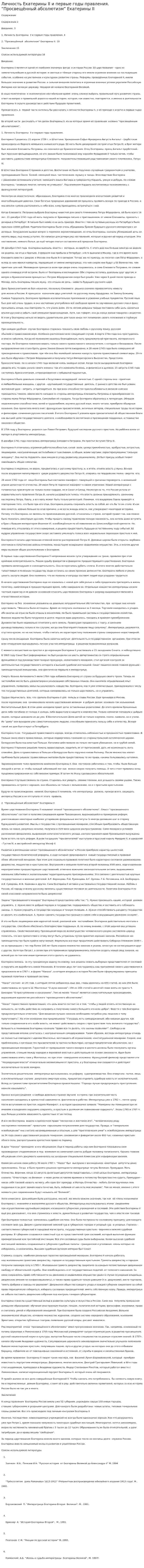 Личность Екатерины II и первые годы правления. “Просвещённый абсолютизм” Екатерины II