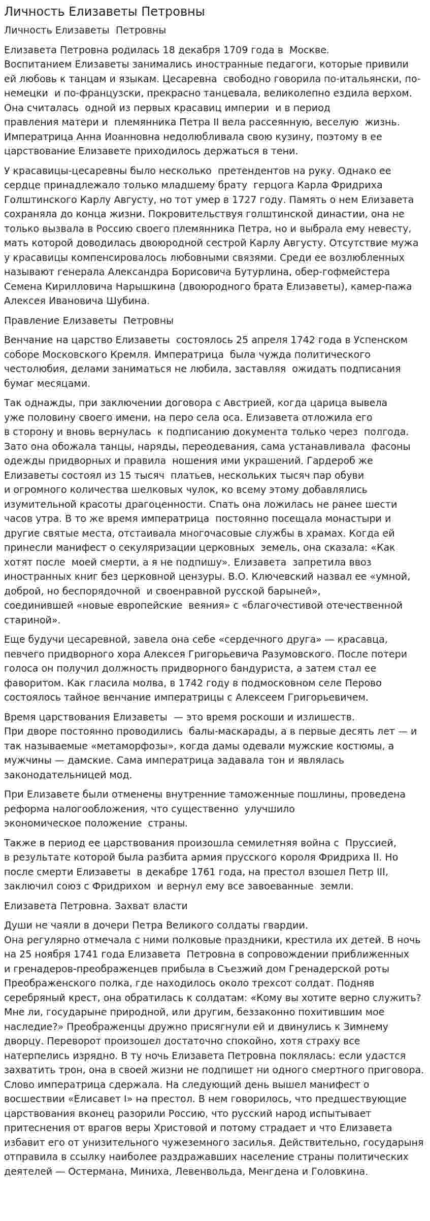 Личность Елизаветы Петровны