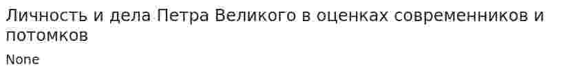 Личность и дела Петра Великого в оценках современников и потомков