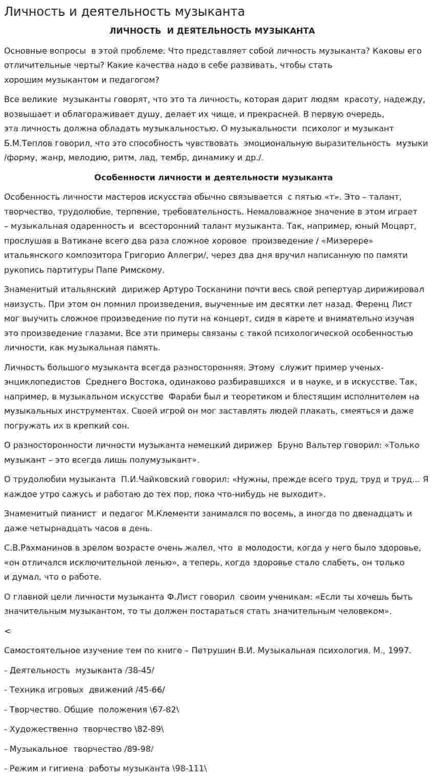 Личность и деятельность музыканта