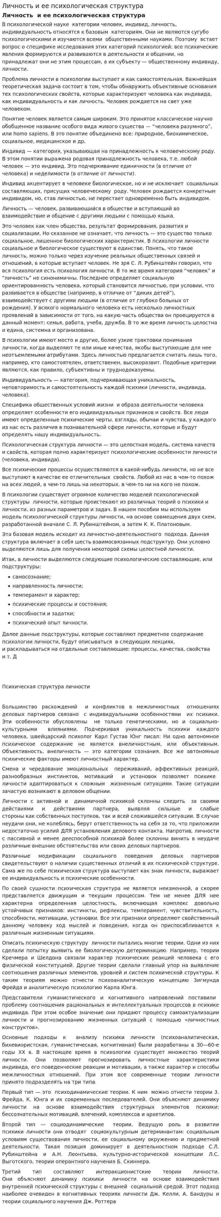 Личность и ее психологическая структура